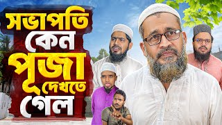 মসজিদের সভাপতি কেন পূজা দেখতে গেল। Akib Islamic TV [upl. by Enylcaj]