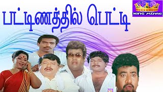 PATTANATHIL PETTI  பட்டணத்தில் பெட்டி  Tamil Comedy Movie  Goundamani  HD [upl. by Dlanod304]