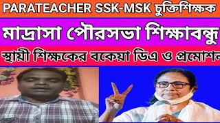 ভাতাবৃদ্ধি শীঘ্রই পার্শ্বশিক্ষকSSKMSKমাদ্রাসাপৌরসভাশিক্ষাবন্ধুস্থায়ী শিক্ষকদের।PARATEACHER [upl. by Ashla640]