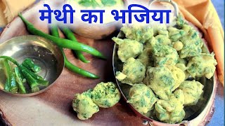 Methi ka Bhajiya  cooking video  cooking channel  methipakoda Two rasoiya [upl. by Betta809]