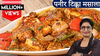 Paneer Tikka Masala Recipe  रेस्टोरेंट के पैसे बचेंगे अब पनीर टिक्का मसाला बनाएंगे जब [upl. by Adihaj]