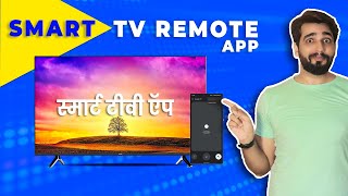 Android Smart TV remote app  how to use smartphone as smart TV remote  Hindi [upl. by Itnahsa31]