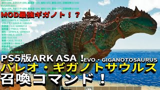 PS5版 ARK ASAMOD最強ギガノト！？パレオ・ギガノトサウルス召喚コマンドご紹介！最強amp限界突破も！で申し訳ございません♪ ARK giganotosaurus [upl. by Eliot]