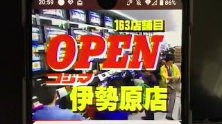 【CM】コジマ電気 伊勢原店 11月30日 午前10時 でっかくオープン【1995年】【平成7年】 [upl. by Etram]