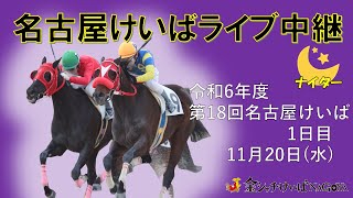 名古屋競馬Live中継 R061120 [upl. by Ekalb]