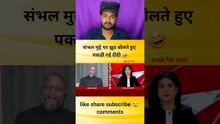 झूठ बोलते हुए पकड़ी गई दीदी संभल मुद्दे पर godimedia youtubeshorts shorts shortvideo short [upl. by Firehs342]