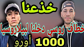 طريق بيلاروسيا كلاتلي دراهمي صحابي وصلوا بولندا و أنا حصلت جزء3 [upl. by Wilmer]