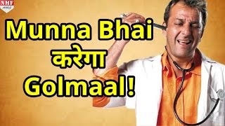 Golmaal Again में Comedy का तड़का लगाएगें Sanjay Dutt [upl. by Arva42]