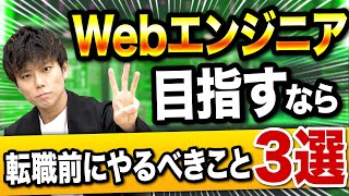 【エンジニア転職】目指す人がまずはじめにやるべきこと3選。これ知らないと絶対に損します [upl. by Rihat368]