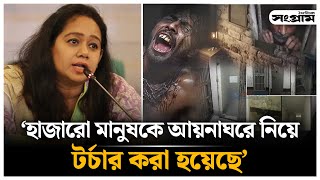 আয়নাঘরে নিয়ে হাজারো মানুষকে টর্চার করা হয়েছে  Aynaghor  Sanjida Islam  Mayer Dak  Daily Sangram [upl. by Quennie]