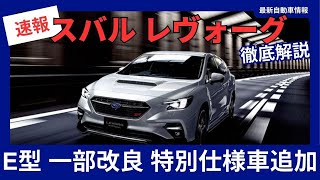 スバル 新型 レヴォーグ E型 一部改良 特別仕様車にブラックのRECARO製シートを採用 価格改定 2024年11月21日発売 [upl. by Zebadiah]