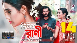 Diler Rani  দিলের রাণী  Charpoka Band  Bangla Song 2018  Official Video [upl. by Angelico]