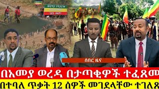 ሰበር ዜና  Ethiopia News የዛሬ  Ethiopian Daily News September 5 2024 [upl. by Schellens]