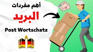 تعلم أهم أفعال و كلمات البريد quot Post Wortschatz quot [upl. by Ameyn]