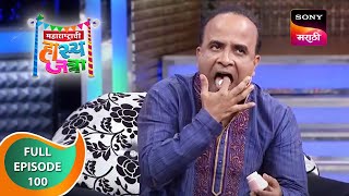 Maharashtrachi Hasya Jatra  महाराष्ट्राची हास्य जत्रा  Ep  100  Full Episode [upl. by Cozmo]