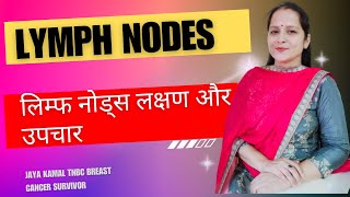 लिम्फ नोड्स क्या होते हैं लक्षण और उपचारLymph Nodesशरीर में गांठ का होना [upl. by Drye]