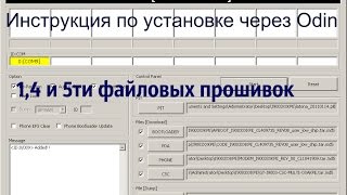 Как установить 1 файловой4ех и 5ти фаловой прошивки через Odin [upl. by Patty684]