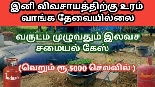 வருடம் முழுவதும் இலவச சமையல் கேஸ் ampஇயற்கை உரம் How to use Bio slurry Bio Gas Plant [upl. by Rubel94]