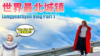 Longyearbyen Vlog Part 1  终于踏上世界最北城镇的土地  longyearbyen svalbard [upl. by Arrat855]