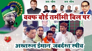 Aimim Bihar MLA Akhtarul Iman Speech On Waqf Amendment Bill 2024 [upl. by Nygem]