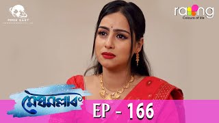 Meghmallar  মেঘমল্লাৰ  21st March 2024  Ep No 166 [upl. by Lissi]