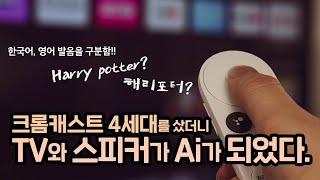 구글 어시스턴트가 탑재된 스마트 TV 크롬캐스트4세대크롬캐스트 with 구글TV [upl. by Yelsek309]