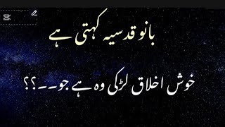 khush ihqlaq larki Kon Hoti hai bano qudusia quotes [upl. by Uhp]