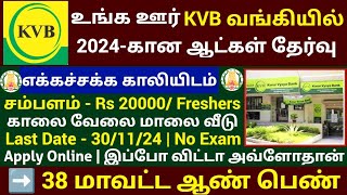 உங்க ஊரிலே KVB வங்கியில் புதிய வேலை 2024  No Exam No Fees  KVB Bank Jobs 2024 in Tamilnadu [upl. by Yecal836]