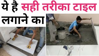 How to Install Tiles Like a Pro in 10 Steps  Tile installation mistake  टाइल लगाते कर दी गलती [upl. by Kano]