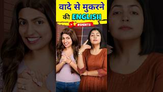 Do a Promise ❌कभी ना बोले English Speaking Practice English Connection Kanchan shorts [upl. by Lexie747]