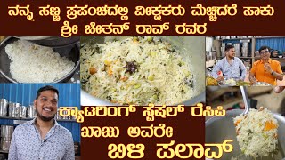 KHAAJU AVARE WHITE PALAV by Sri Chethan Rao CSR Catering Special pulaorecipe [upl. by Errot808]