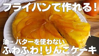 【材料4つ】フライパンで作る！りんごケーキ作り方！  【syun cooking】 [upl. by Esenaj650]