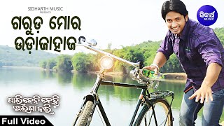 Mo Garuda Udajahaja Pari  Romantic Film Song  Babul Supriyo  ମୋ ଗରୁଡ଼ ଓଦାଜାହାଜ  Sidharth Music [upl. by Zerep877]