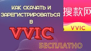 Как Скачать и зарегистрироваться в VVIC VVICды жүктеп  регистация жасаймыз [upl. by Otto]