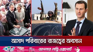 এবার হলো না শেষ রক্ষা প্রাণ বাঁচাতে পালালেন বাশার  Assad Regime Collapse Jamuna TV [upl. by Cumine]