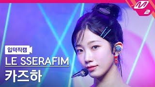 입덕직캠 르세라핌 카즈하 직캠 4K CRAZY LE SSERAFIM KAZUHA FanCam  MCOUNTDOWN202495 [upl. by Alwyn]