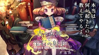 「古の女神と宝石の射手」新プロモーションムービー [upl. by Eugenie]