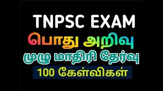 GK FULL MODEL TEST4100 QUESTIONSTNPSC GROUP 2 GKTNPSC GKKRISHOBA [upl. by Aitel]