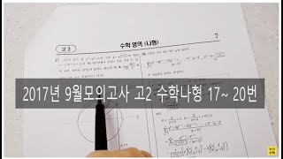 2017년 9월모의고사 고2 수학 나형 17번  20번 문제풀이 [upl. by Senior116]