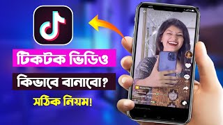 Tiktok video kivabe banabo  টিকটক ভিডিও কিভাবে তৈরি করে  How to make tiktok video [upl. by Atwekk526]