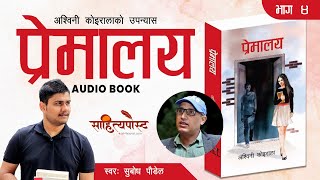 साहित्यपोस्ट अडियो पुस्तक अश्विनी कोइरालाको उपन्यास प्रेमालय भाग ४  PREMALAYA  AUDIO BOOK [upl. by Llebasi]