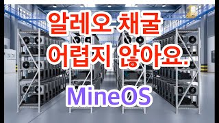 MineOS  알레오 GPU 채굴 [upl. by Ailemrac]