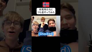 ノルウェー語、難し過ぎるってw 英語 ドッキリ prank [upl. by Rahas]