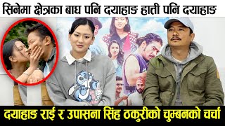 Dayahang Rai amp Upasana Singh Thakuri सिनेमा क्षेत्रका बाघ पनि दया हात्ती पनि दया चुम्बनको चर्चा [upl. by Silberman]