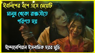 ইবলিশের বশে এসে মেয়েটি মানুষ খেকো রাক্ষসীতে পরিণত হয়। ইন্দোনেশিয়ান ইসলামিক হরর মুভি [upl. by Lovich]