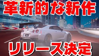 革新的な新作レースゲーム！東京を舞台にしたコースも多数収録！正式リリース決定！【レーシングマスター｜Racing Master】 [upl. by Pope]