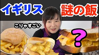 イギリスの謎飯を作ろう ！界隈の食生活の話もするンゴ [upl. by Morena]