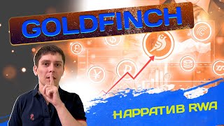 ОБЗОР GOLDFINCH DEFI ЛИКВИДНОСТЬ ЧЕРЕЗ RWA ТРЕНД СРАВНЕНИЕ ТОКЕНОВ GFI CFG TRU MPL [upl. by Aniratac757]