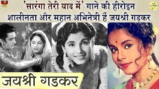 Jayshree Gadkar Old Hindi Marathi Actress  Biography  सिर्फ एक गाने के बल पर स्टारडम हासिल किया [upl. by Finer]