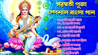 সরস্বতী পুজা স্পেশাল বাংলা গান  Saraswati Puja Song  Saraswati Pujor Gaan [upl. by Attenauqa]